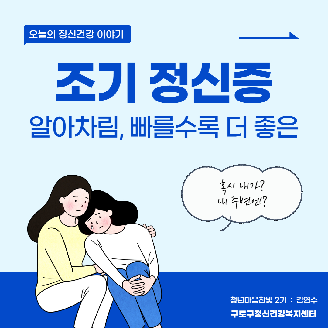 조기정신증 카드뉴스(6월 개별과제)_청년마음찬빛 2기 김연수
